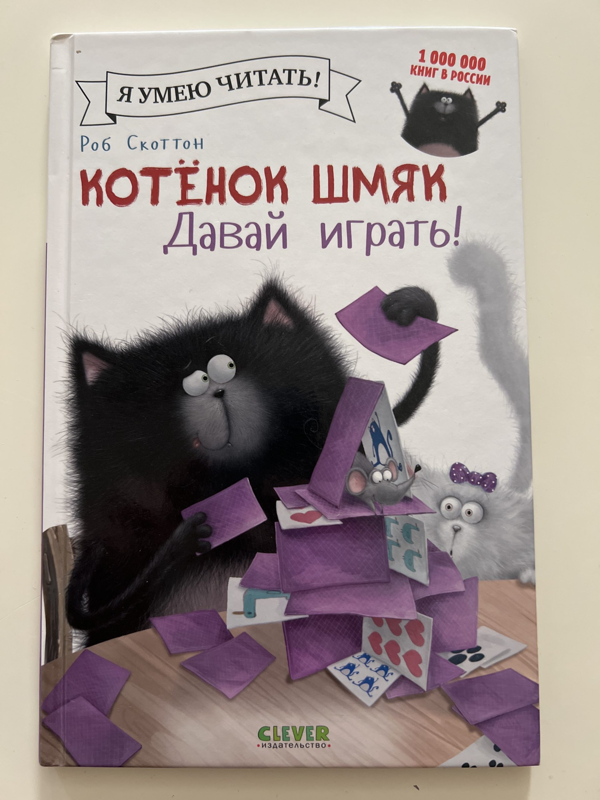 Котенок Шмяк давай играть