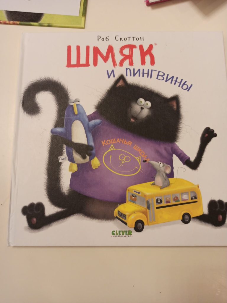 Шмяк и пингвины — фотография экземпляра 1