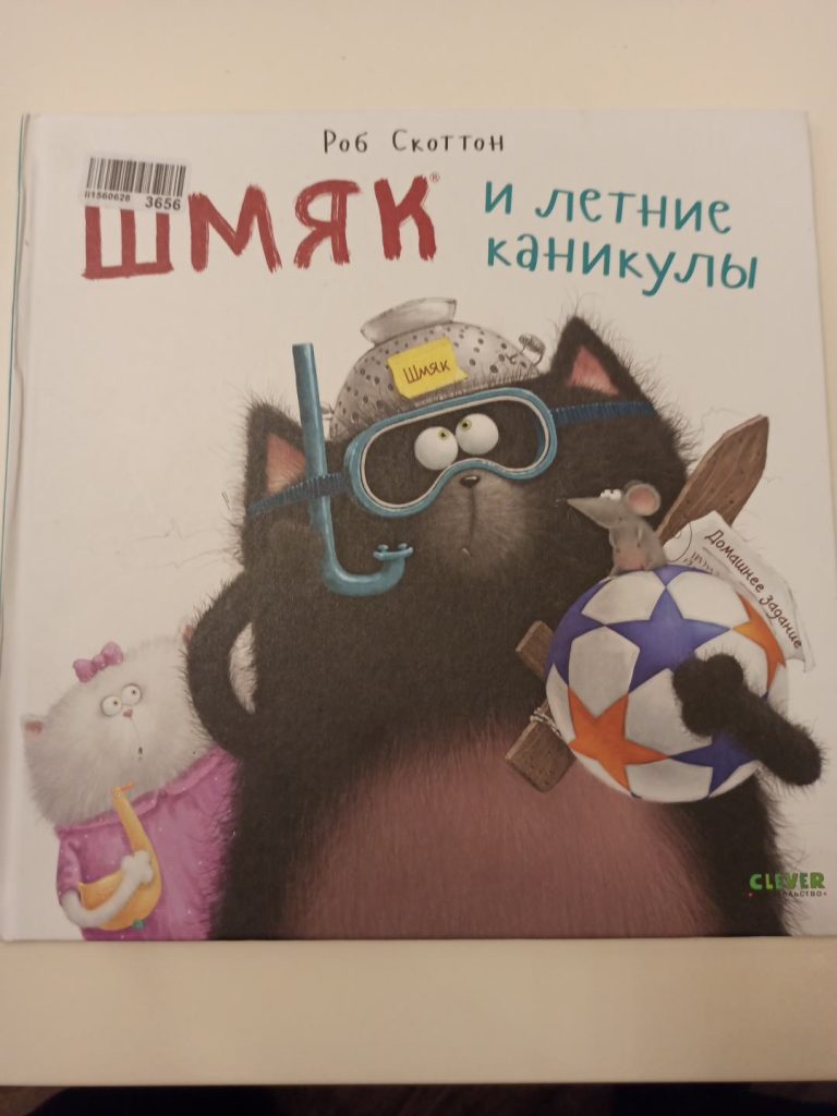 Шмяк и летние каникулы — фотография экземпляра 1