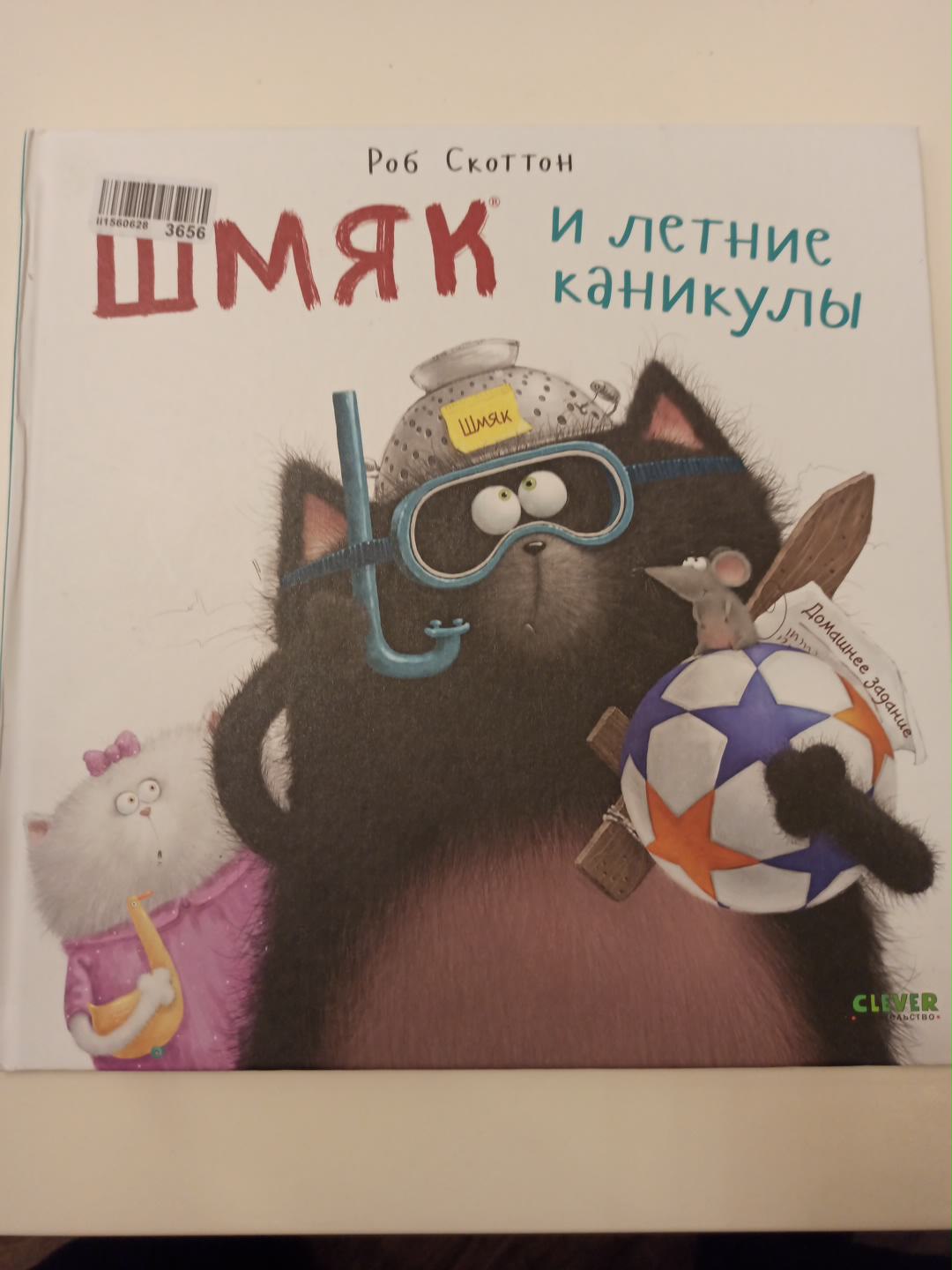 Шмяк и летние каникулы