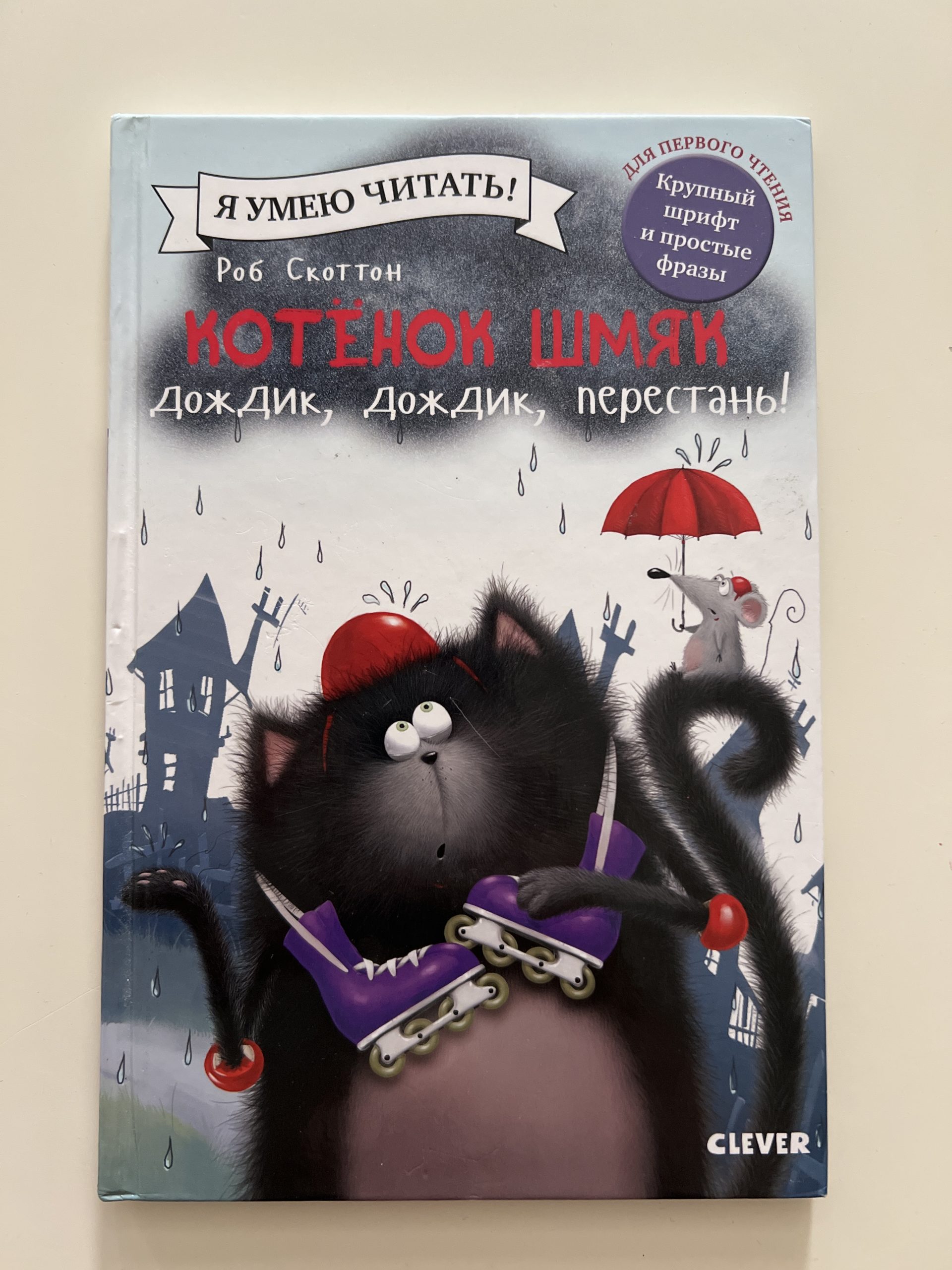 Котенок Шмяк дождик, дождик, перестань