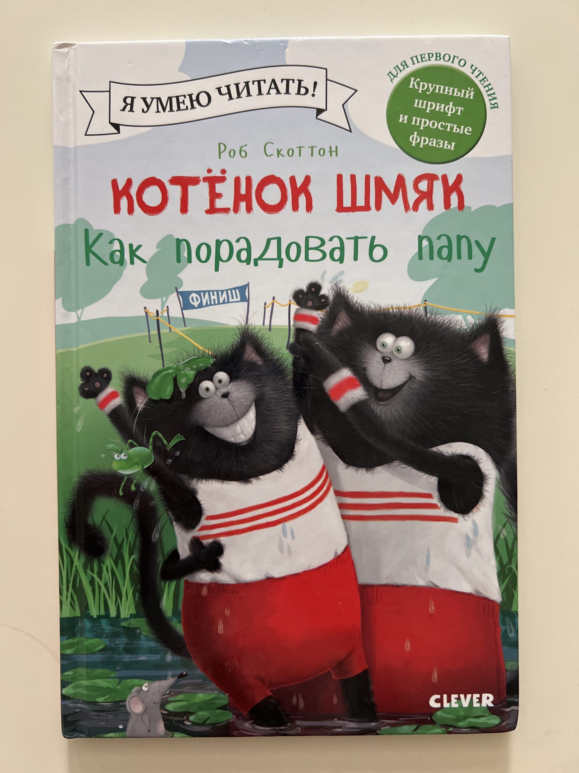 Котенок Шмяк. Как порадовать папу