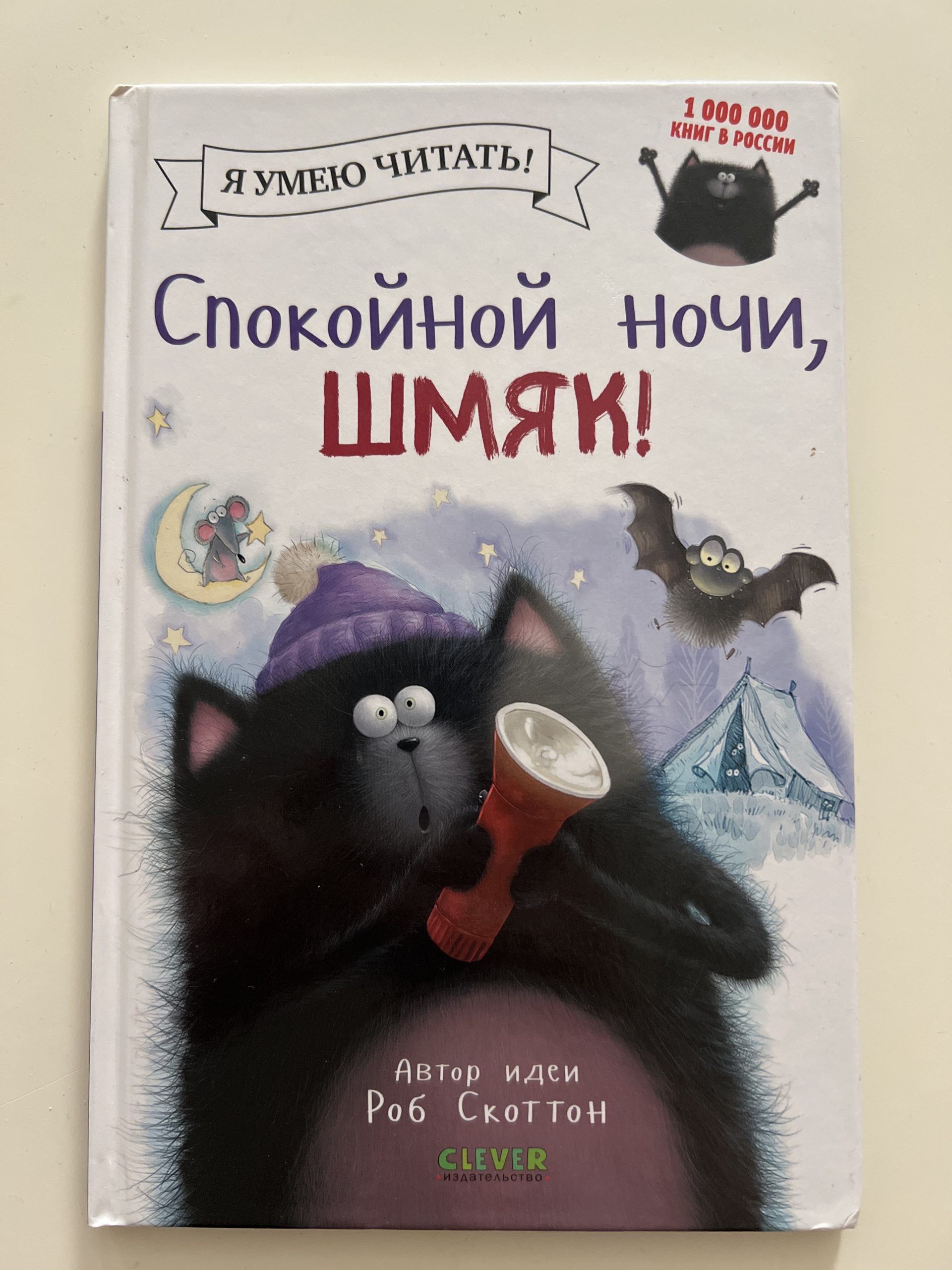 Спокойной ночи Шмяк