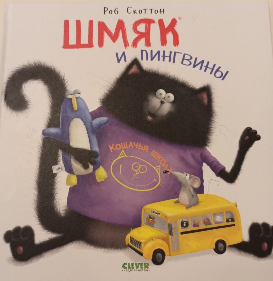Шмяк и пингвины